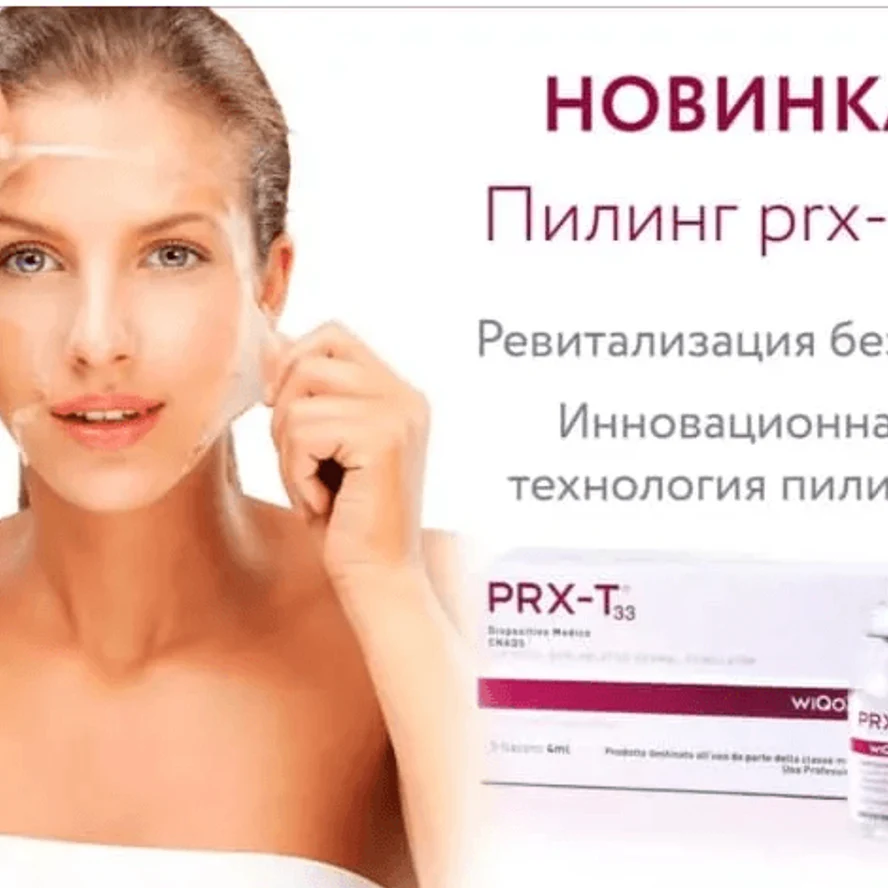 Пилинг срединный PRX-Т33