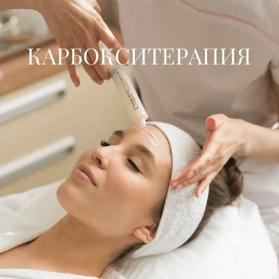 Карбокситерапия, обогащение кожи кислородом