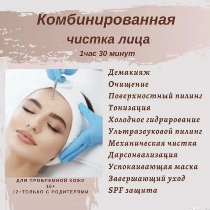 Чистка Комбинированная